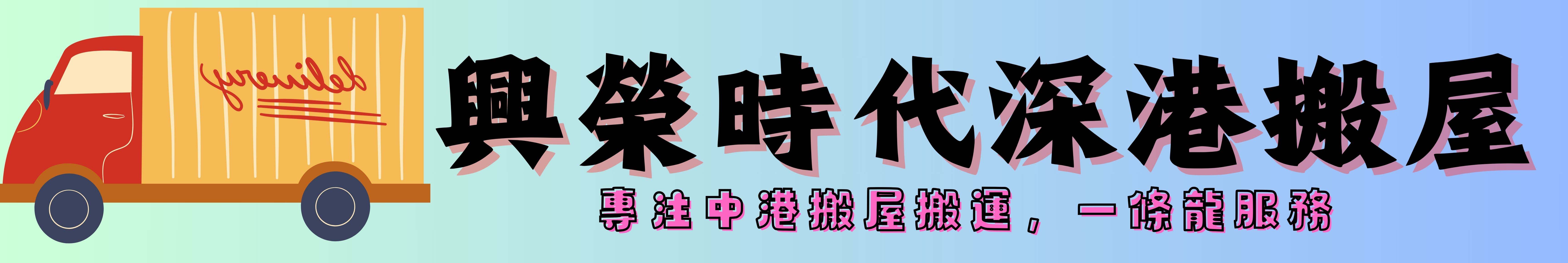 深圳搬家到香港-香港搬家到广州-香港搬家到珠海